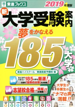 新大学受験案内 夢をかなえる185大学(2019年度版)