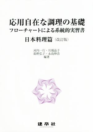 応用自在な調理の基礎 日本料理篇 改訂版 フローチャートによる系統的実習書