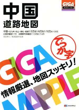 でっか字中国道路地図 ギガマップル