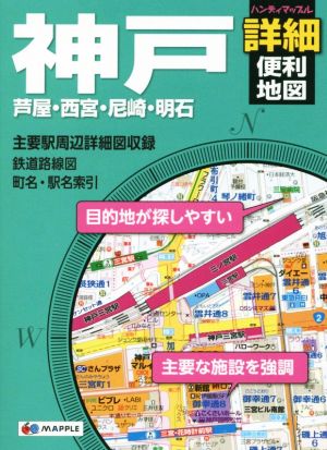 神戸詳細便利地図 ハンディマップル