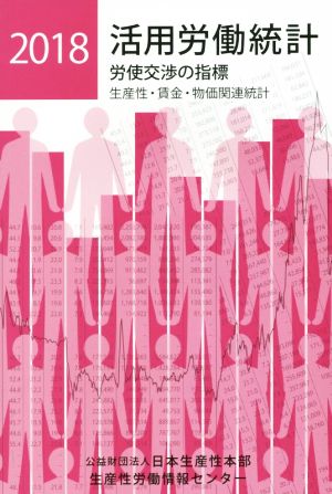 活用労働統計 労使交渉の指標(2018)生産性・賃金・物価関連統計