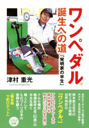 ワンペダル誕生への道 「発明家の半生」