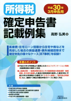 所得税確定申告書記載例集(平成30年3月申告用)