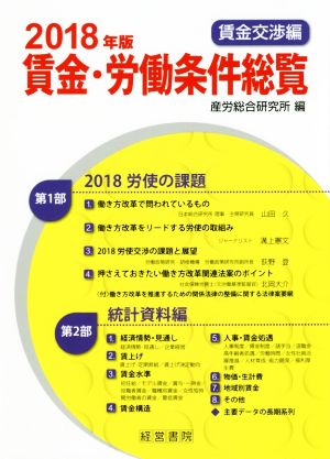 賃金・労働条件総覧 賃金交渉編(2018年版)