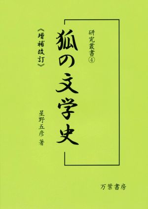 狐の文学史 増補改訂 研究叢書4