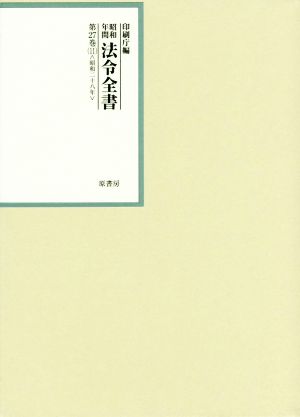 昭和年間法令全書(第27巻-11) 昭和二十八年