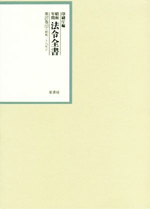 昭和年間法令全書(第27巻-12) 昭和二十八年