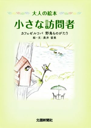 大人の絵本 小さな訪問者 カフェゼルコバ 野鳥ものがたり