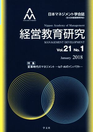 経営教育研究(Vol.21 No.1)