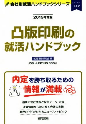 凸版印刷の就活ハンドブック(2019年度版) 会社別就活ハンドブックシリーズ142メディア4