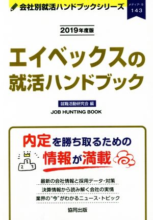 エイベックスの就活ハンドブック(2019年度版) 会社別就活ハンドブックシリーズ143メディア5