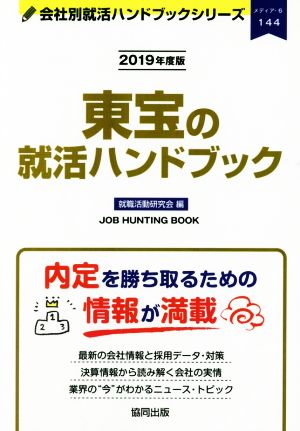 東宝の就活ハンドブック(2019年度版) 会社別就活ハンドブックシリーズ144メディア6