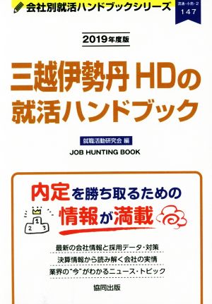 三越伊勢丹HDの就活ハンドブック(2019年度版)会社別就活ハンドブックシリーズ147流通・小売2