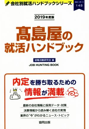 髙島屋の就活ハンドブック(2019年度版) 会社別就活ハンドブックシリーズ148流通・小売3