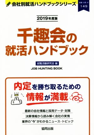 千趣会の就活ハンドブック(2019年度版) 会社別就活ハンドブックシリーズ149流通・小売4