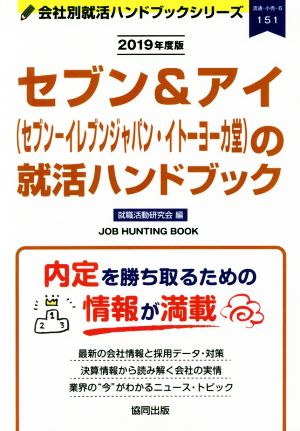 セブン&アイ(セブン-イレブンジャパン・イトーヨーカ堂)の就活ハンドブック(2019年度版) 会社別就活ハンドブックシリーズ151流通・小売6