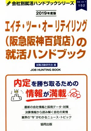 エイチ・ツー・オーリテイリング(阪急阪神百貨店)の就活ハンドブック(2019年度版) 会社別就活ハンドブックシリーズ152流通・小売7