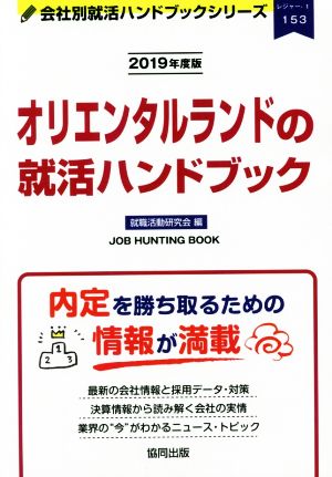 オリエンタルランドの就活ハンドブック(2019年度版) 会社別就活ハンドブックシリーズ153レジャー1