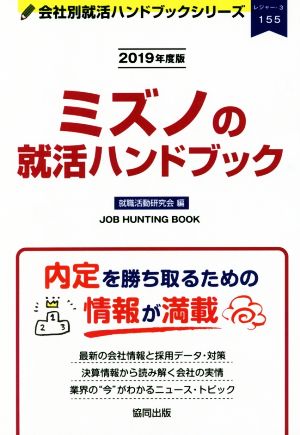 ミズノの就活ハンドブック(2019年度版) 会社別就活ハンドブックシリーズ155レジャー3