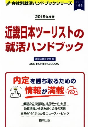 近畿日本ツーリストの就活ハンドブック(2019年度版) 会社別就活ハンドブックシリーズ156レジャー4