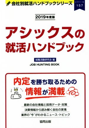 アシックスの就活ハンドブック(2019年度版) 会社別就活ハンドブックシリーズ157レジャー5