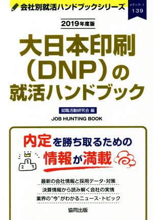 大日本印刷(DNP)の就活ハンドブック(2019年度版) 会社別就活ハンドブックシリーズ139メディア1