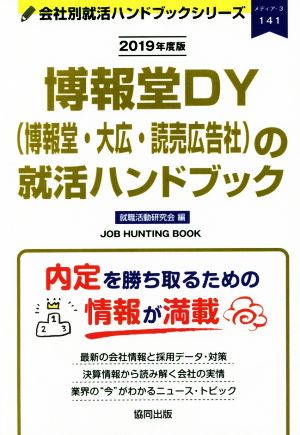 博報堂DY(博報堂・大広・読売広告社)の就活ハンドブック(2019年度版) 会社別就活ハンドブックシリーズ141メディア3