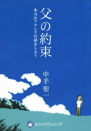 父の約束 本当のフクシマの話をしよう