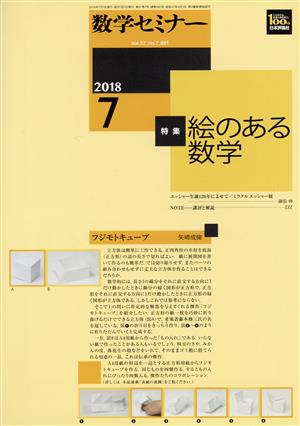 数学セミナー(2018年7月号) 月刊誌