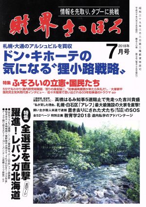 財界さっぽろ(2018年7月号) 月刊誌