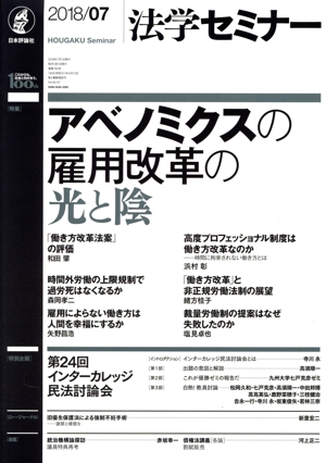 法学セミナー(2018年7月号) 月刊誌