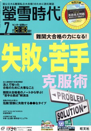 蛍雪時代(2018年7月号) 月刊誌