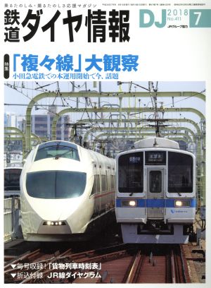 鉄道ダイヤ情報(2018年7月号) 月刊誌