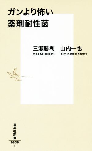 ガンより怖い薬剤耐性菌 集英社新書0936