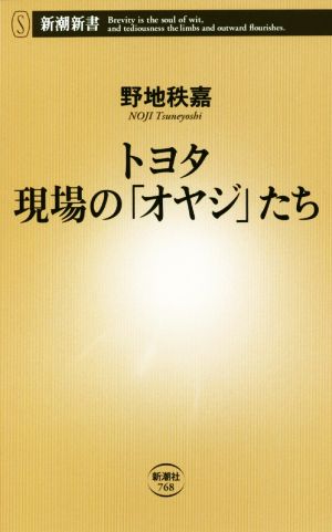 トヨタ 現場の「オヤジ」たち 新潮新書768