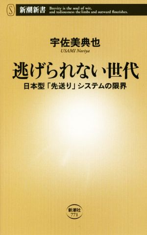 逃げられない世代 日本型「先送り」システムの限界 新潮新書771