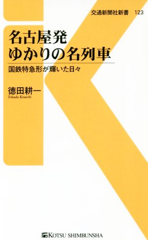 名古屋発ゆかりの名列車 国鉄特急形が輝いた日々 交通新聞社新書123