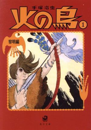 コミック】火の鳥(角川文庫版・新装版)(全14巻)セット | ブックオフ