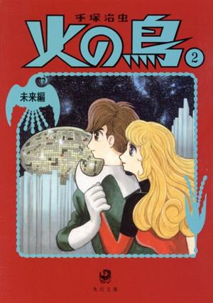 火の鳥(角川文庫版・新装版)(2) 未来編 角川文庫