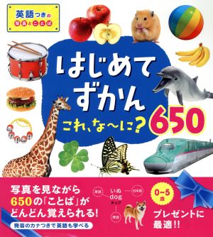 はじめてずかん これ、な～に？650 英語つきの写真とことば