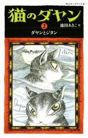 猫のダヤン(2) ダヤンとジタン 静山社ペガサス文庫