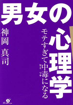 モテすぎて中毒になる 男女の心理学