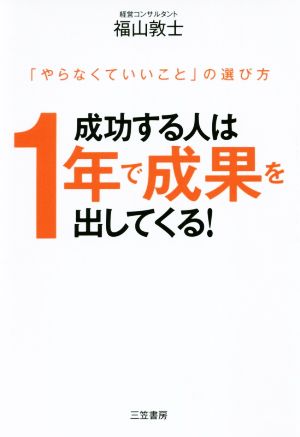 成功する人は1年で成果を出してくる！ 「やらなくていいこと」の選び方