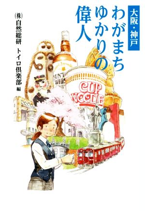 大阪・神戸 わがまちゆかりの偉人