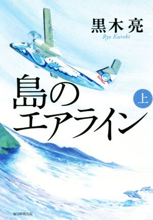 島のエアライン(上)