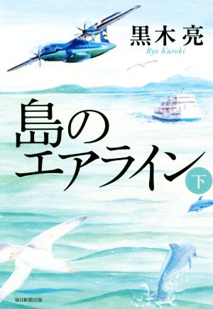 島のエアライン(下)