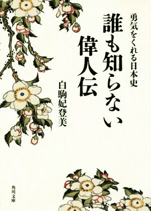 誰も知らない偉人伝 勇気をくれる日本史 角川文庫