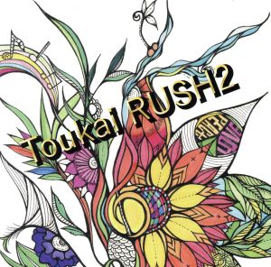 東海RUSH2(DVD付)