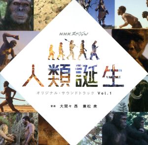 NHKスペシャル「人類誕生」オリジナル・サウンドトラック Vol.1
