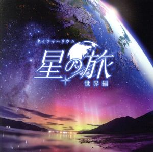 星の旅-世界編-オリジナルサウンドトラック